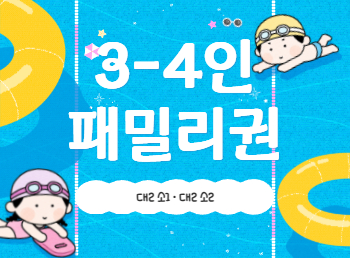 반짝특가 3, 4인 세트권